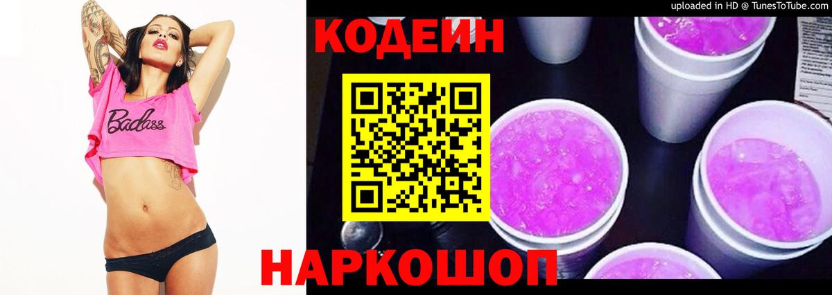 Кодеиновый сироп Lean Purple Drank  Вход с VPN  Протвино 